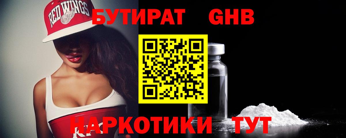 Бутират 1.4BDO  Вход с VPN  Гусиноозёрск 